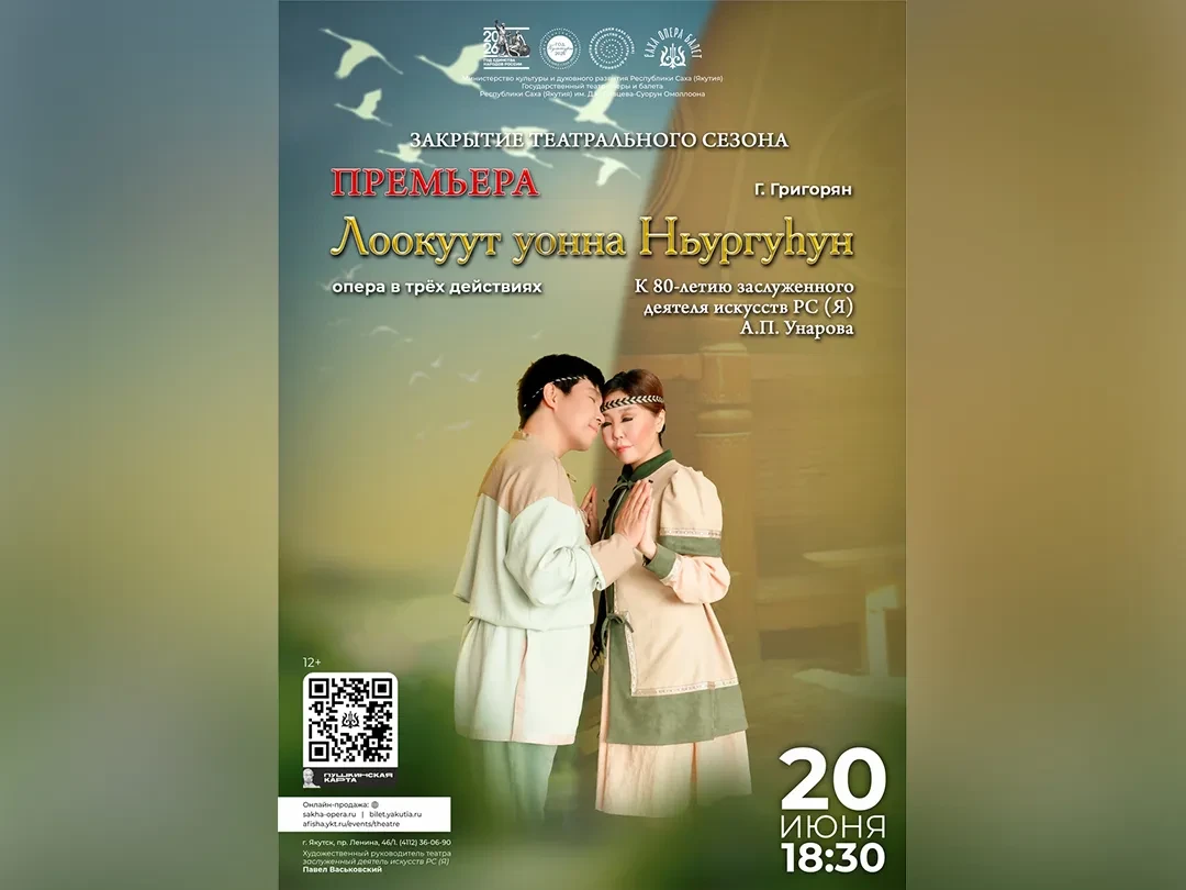 Опера «Лоокуут и Ньургусун» - 20 июня