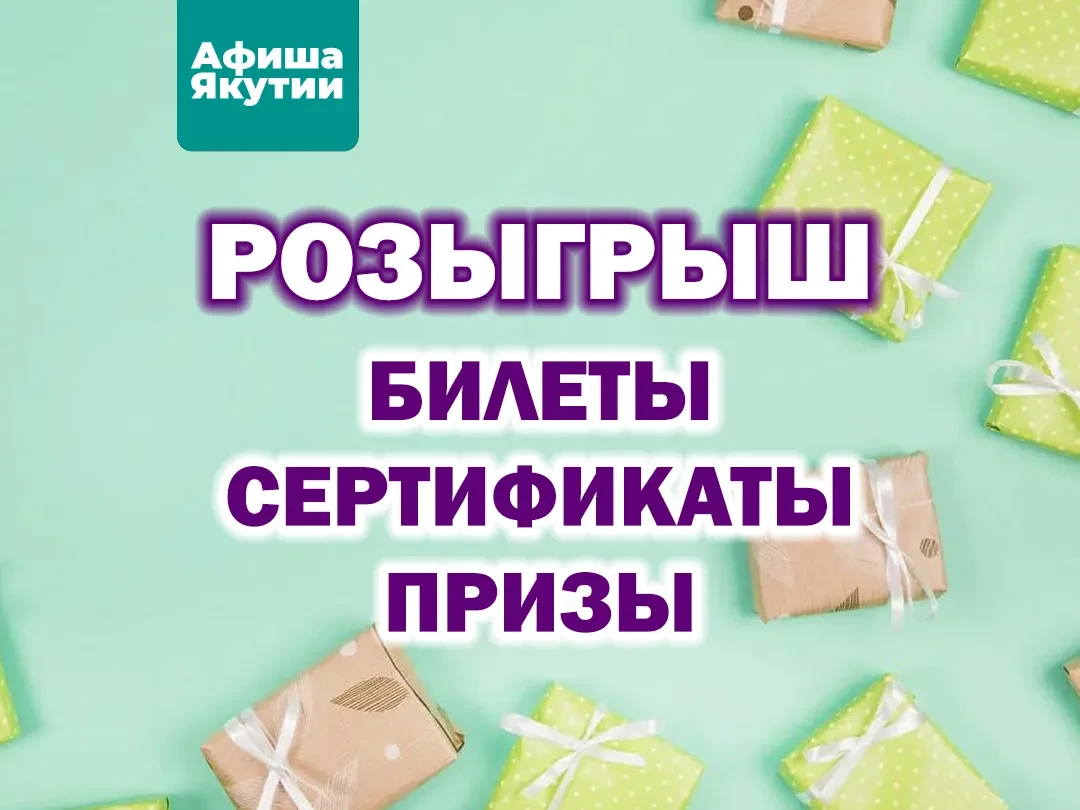 розыгрыш Афиша Якутии Якт