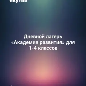 Дневной лагерь «Академия развития» для 1-4 классов