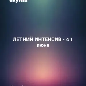 ЛЕТНИЙ ИНТЕНСИВ - с 1 июня