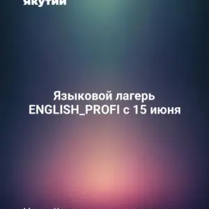 Языковой лагерь ENGLISH_PROFI с 15 июня