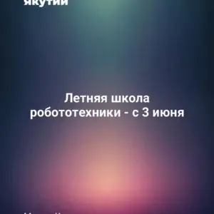 Летняя школа робототехники - с 3 июня