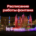 Работа музыкального фонтана в Якутске в 2026 году