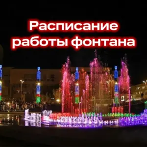 Работа музыкального фонтана в Якутске в 2026 году