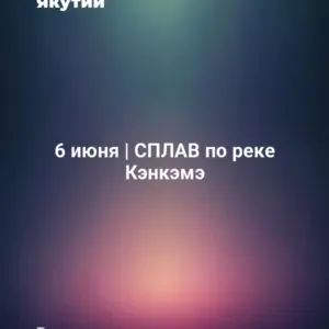 6 июня | СПЛАВ по реке Кэнкэмэ