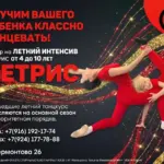Летний интенсив в ТЕТРИС от 4 до 10 лет