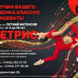 Летний интенсив в ТЕТРИС от 4 до 10 лет