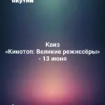 Квиз «Кинотоп: Великие режиссёры» - 13 июня