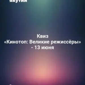 Квиз «Кинотоп: Великие режиссёры» - 13 июня
