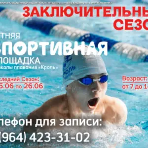 Летняя спортивная площадка школы плавания Кроль - заключительный сезон 2026