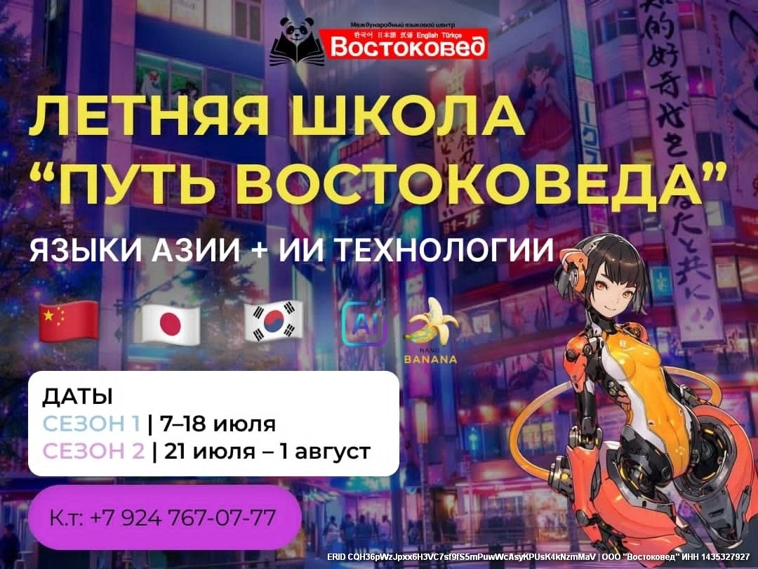 Летняя школа «Путь востоковеда» - июль 2026
