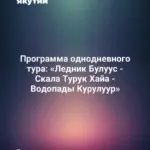Программа однодневного тура: «Ледник Булуус - Скала Турук Хайа - Водопады Курулуур»