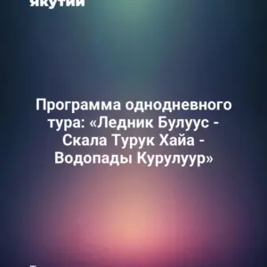 Программа однодневного тура: «Ледник Булуус - Скала Турук Хайа - Водопады Курулуур»