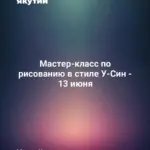 Мастер-класс по рисованию в стиле У-Син - 13 июня