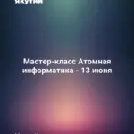 Мастер-класс Атомная информатика - 13 июня