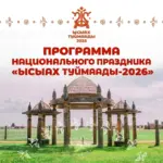 «Ысыах Туймаады - 2026» - программа национального праздника