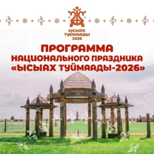 «Ысыах Туймаады - 2026» - программа национального праздника