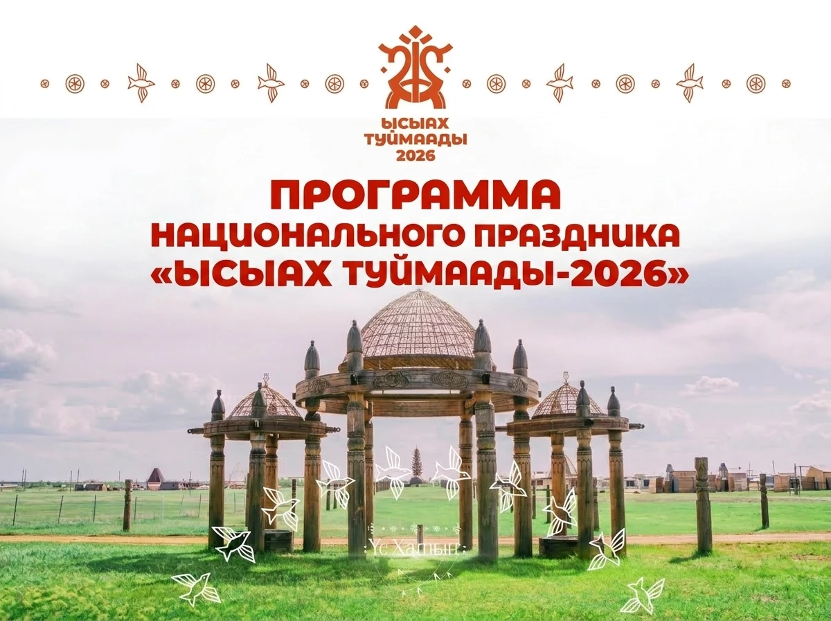 «Ысыах Туймаады - 2026» - программа национального праздника