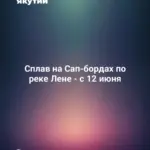 Сплав на Сап-бордах по реке Лене - с 12 июня