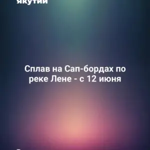 Сплав на Сап-бордах по реке Лене - с 12 июня