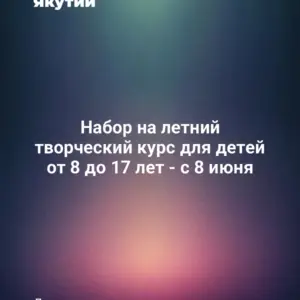 Набор на летний творческий курс для детей от 8 до 17 лет - с 8 июня