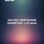 НАУЧНО-ТВОРЧЕСКИЕ КАНИКУЛЫ - с 22 июня