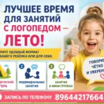 Лучшее время для занятий с логопедом - Лето-2026!