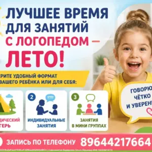 Лучшее время для занятий с логопедом - Лето-2026!