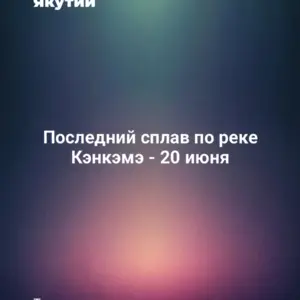 Последний сплав по реке Кэнкэмэ - 20 июня