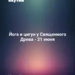 Йога и цигун у Священного Древа - 21 июня