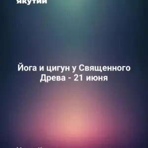 Йога и цигун у Священного Древа - 21 июня