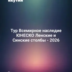 Тур Всемирное наследие ЮНЕСКО Ленские и Синские столбы - 2026