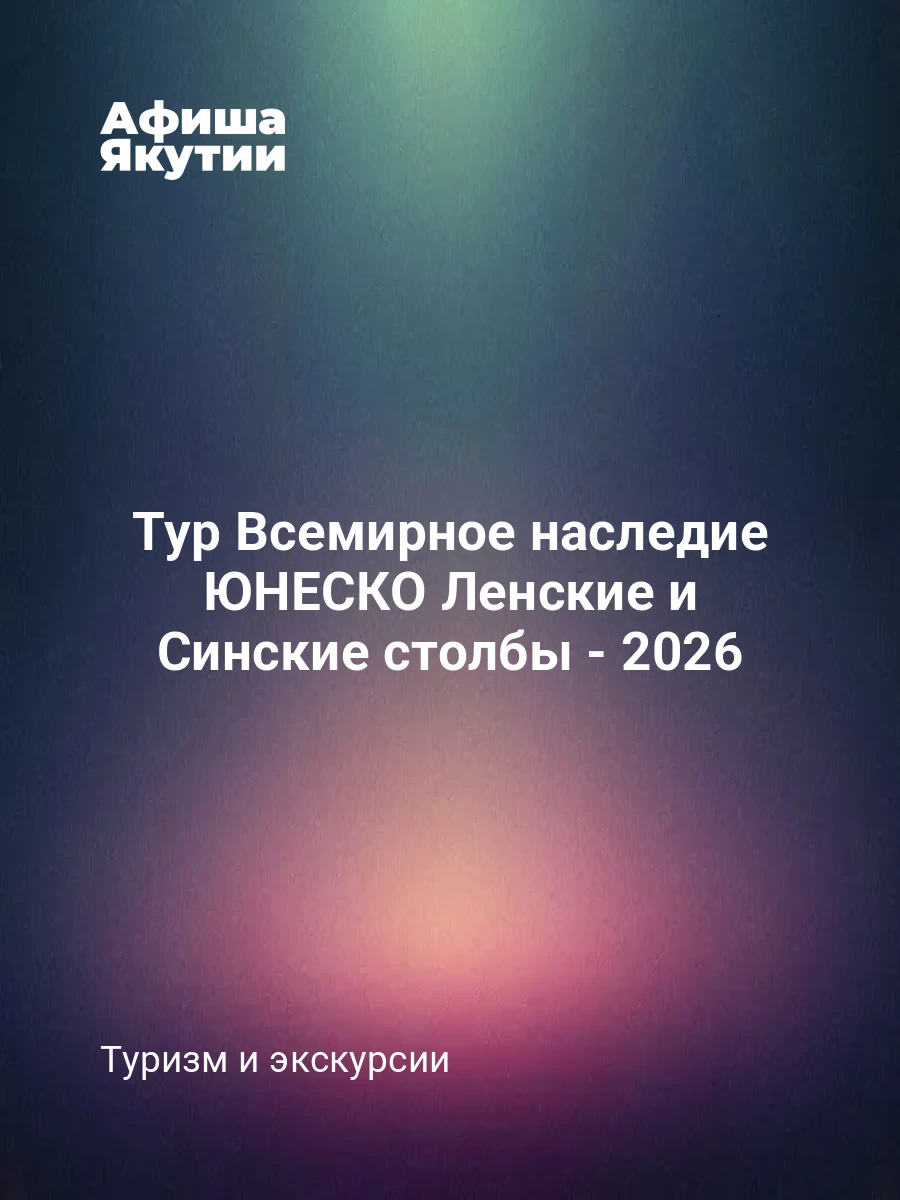 Тур Всемирное наследие ЮНЕСКО Ленские и Синские столбы - 2026