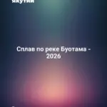 Сплав по реке Буотама - 2026