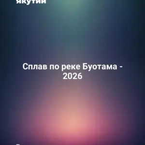 Сплав по реке Буотама - 2026