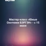 Мастер-класс «Юные Охотники БЭРГЭН» - с 15 июня