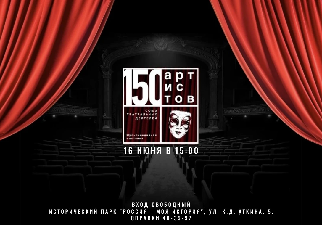 Выставка «150 артистов. Союз театральных деятелей»