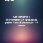 Арт-встреча и эксклюзивный предзаказ работ Лены Гоголевой - 19 июня