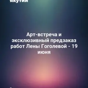 Арт-встреча и эксклюзивный предзаказ работ Лены Гоголевой - 19 июня