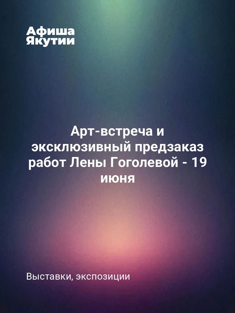 Арт-встреча и эксклюзивный предзаказ работ Лены Гоголевой - 19 июня