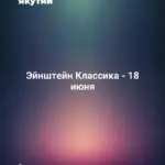 Эйнштейн Классика - 18 июня