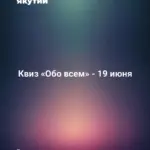 Квиз «Обо всем» - 19 июня