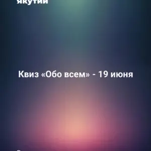 Квиз «Обо всем» - 19 июня