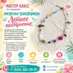 Мастер-класс по созданию ожерелья-трансформера «Летнее настроение» - 19 июня