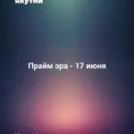 Прайм эра - 17 июня
