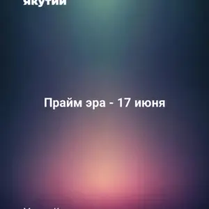 Прайм эра - 17 июня