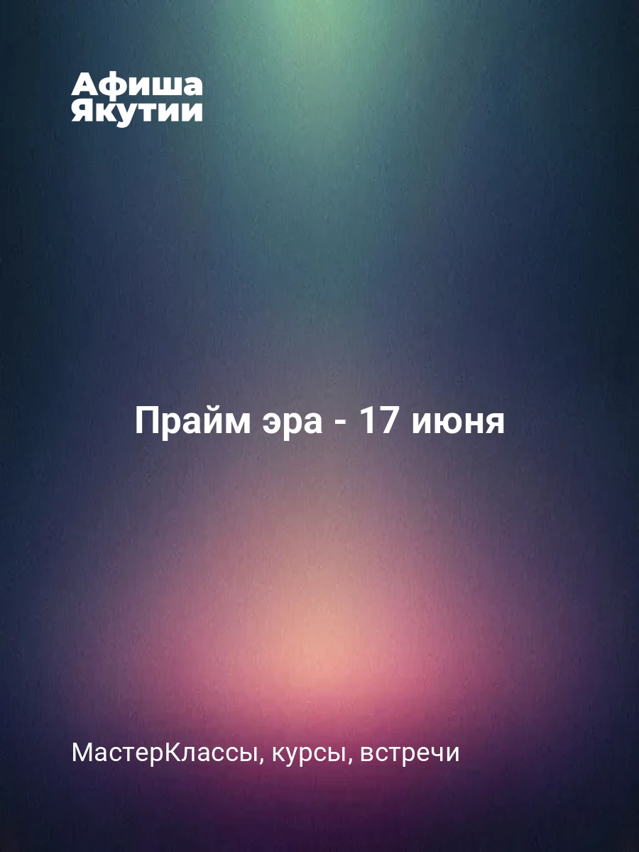 Прайм эра - 17 июня
