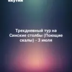 Трехдневный тур на Синские столбы (Поющие скалы) - 3 июля