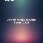 Летний лагерь Yakutian Camp - 2026