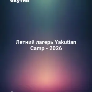 Летний лагерь Yakutian Camp - 2026
